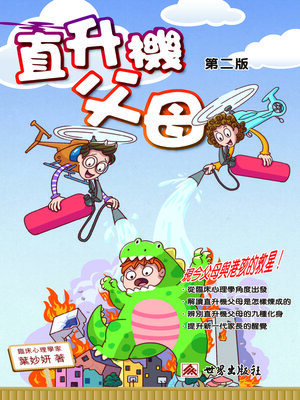 cover image of 直升機父母